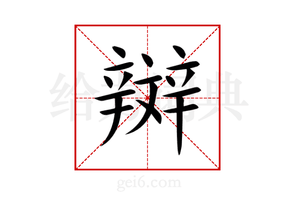 辬