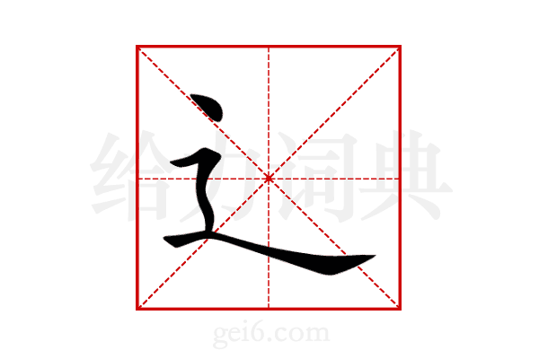 辶