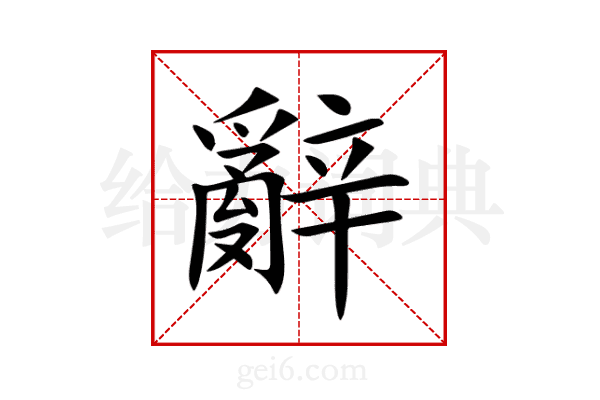 辭