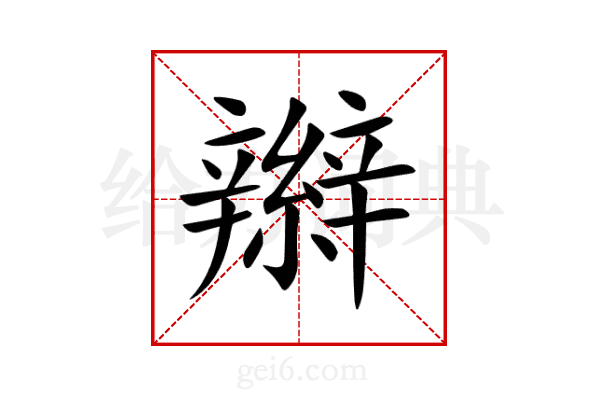 辮