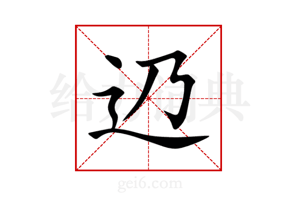 辸