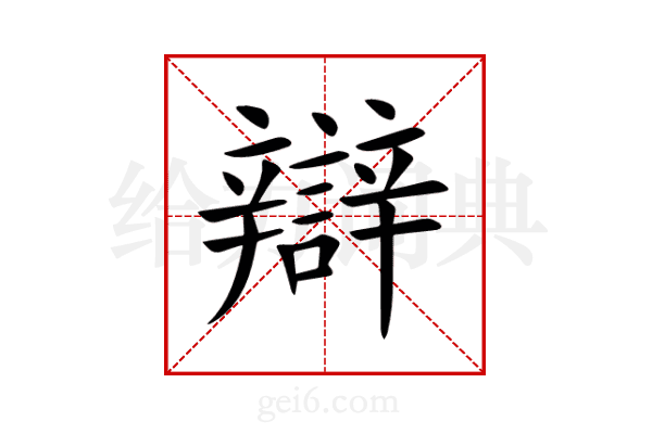 辯