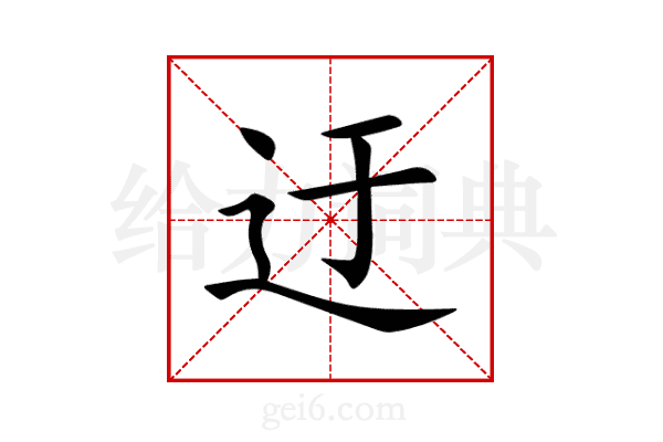 迂