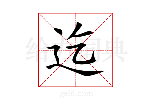 迄