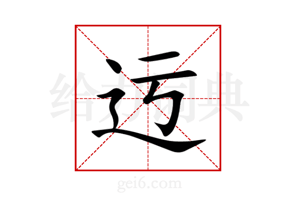 迃