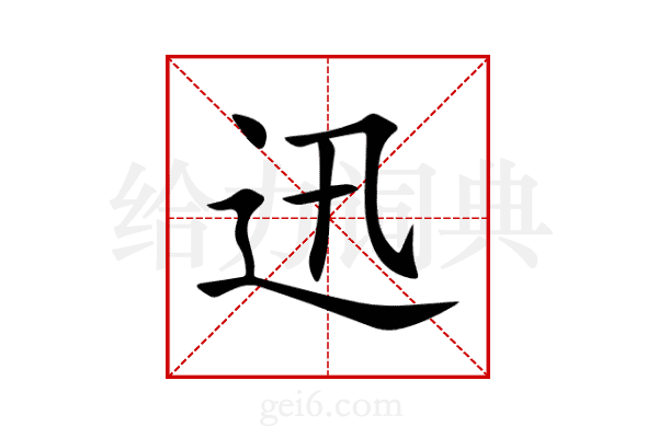 迅