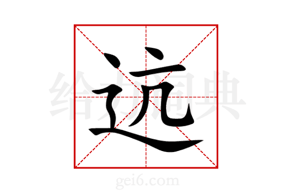 迒