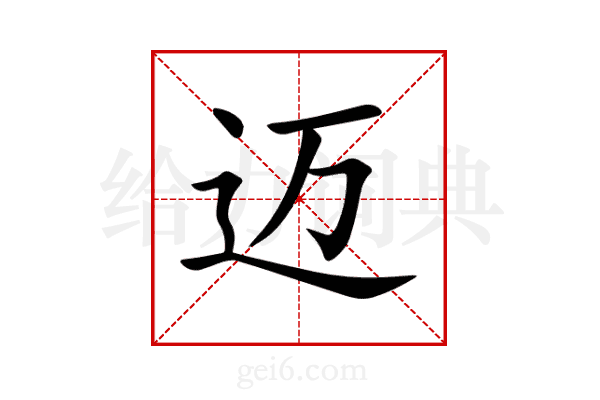 迈