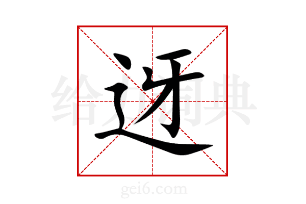 迓