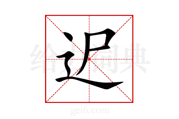 迉