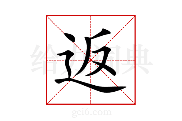 返