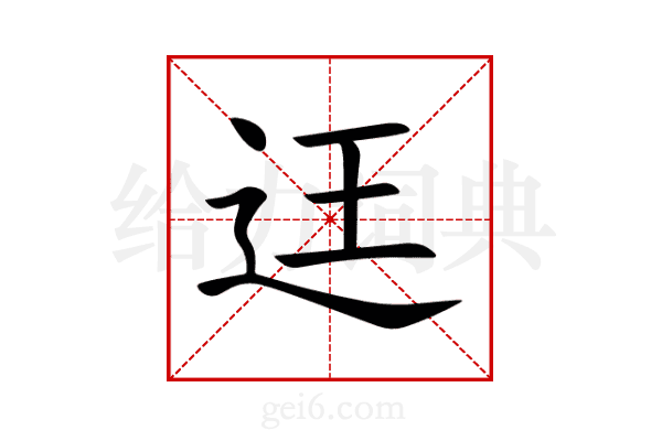 迋