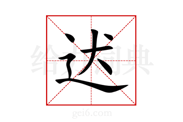 迖