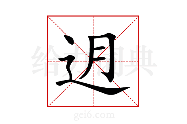 迌