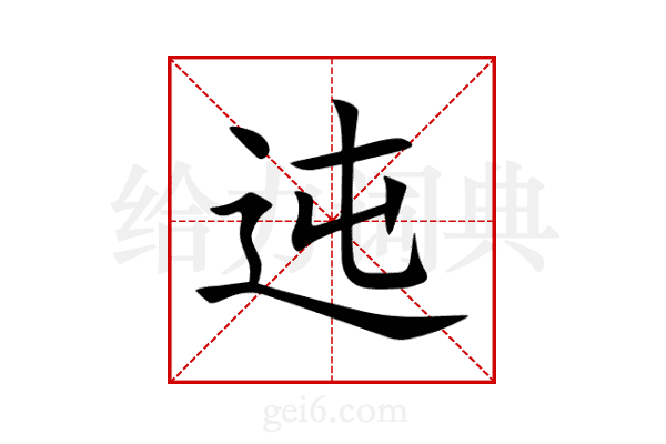 迍