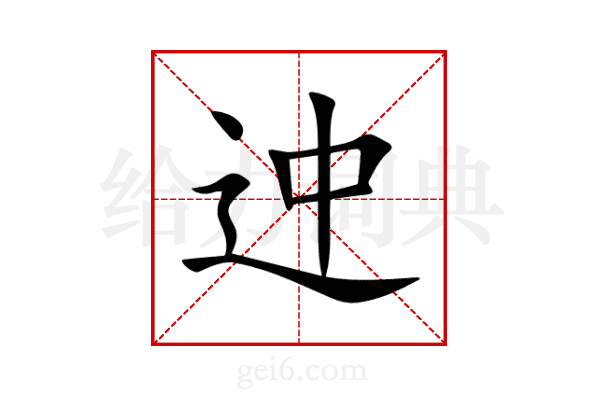 迚