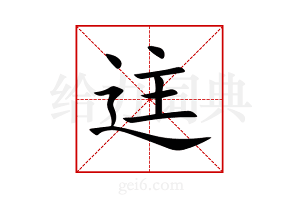 迬