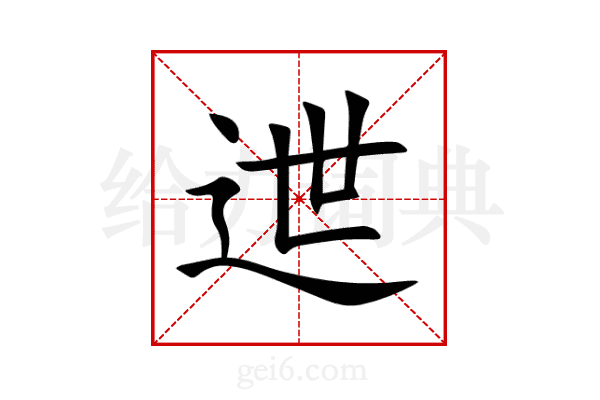 迣