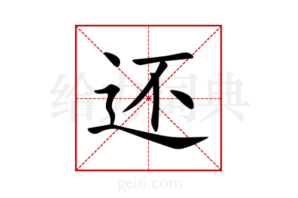 还