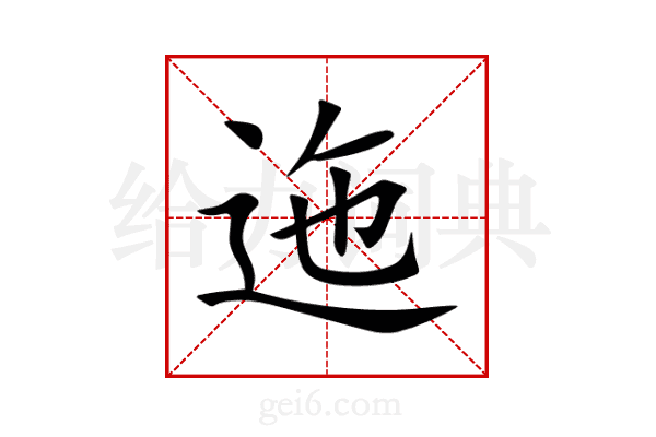 迤