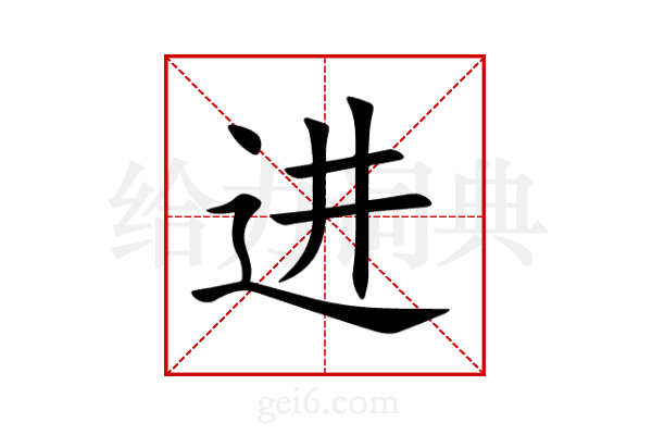进