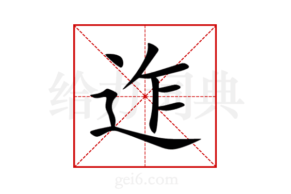 迮