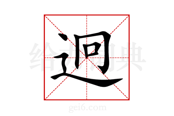 迥