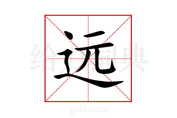 远