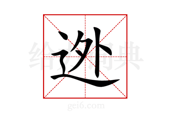 迯