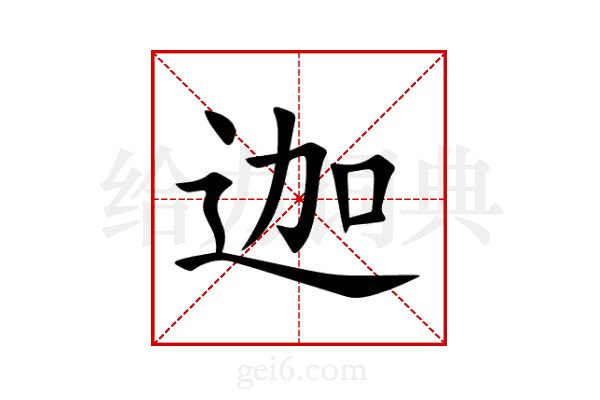 迦