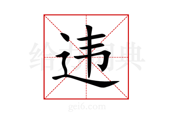 违
