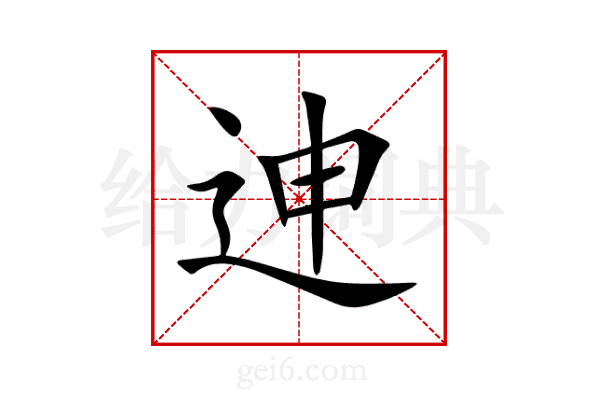 迧