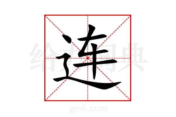 连