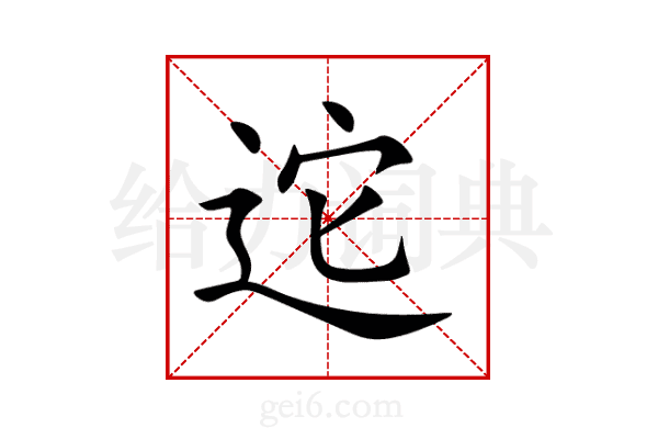 迱