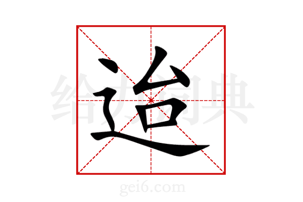 迨