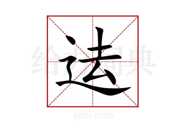 迲