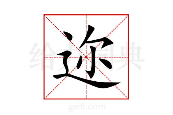 迩