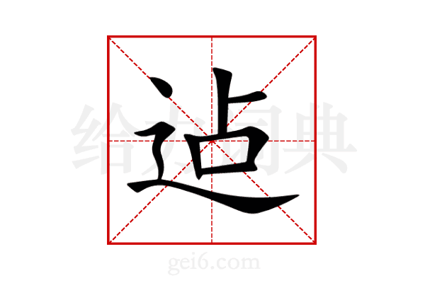 迠
