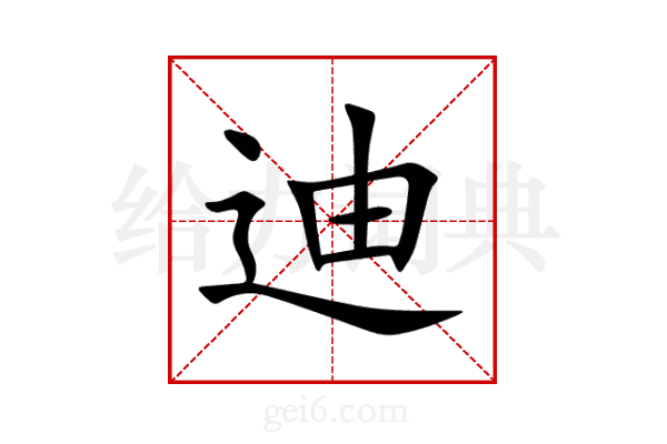 迪