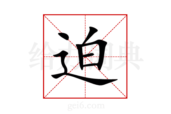 迫