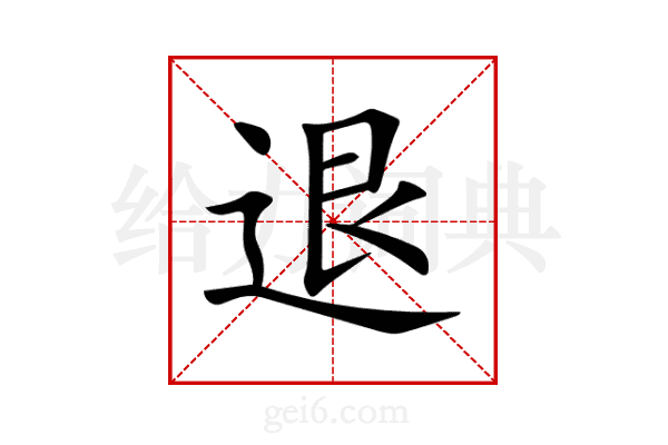 退