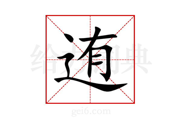 迶