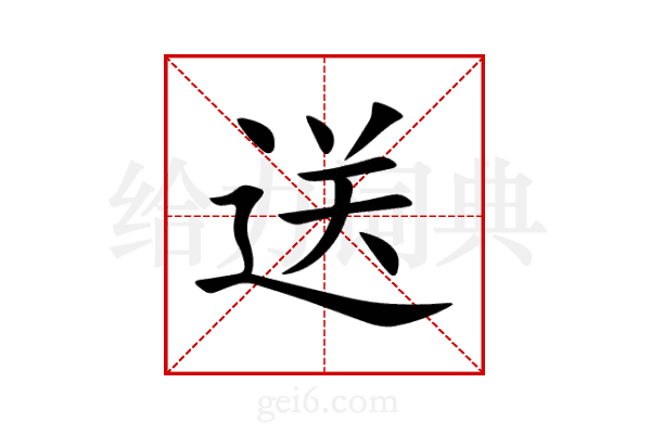 送