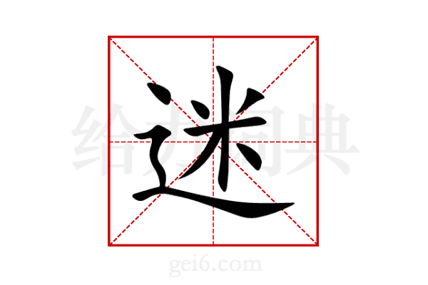 迷