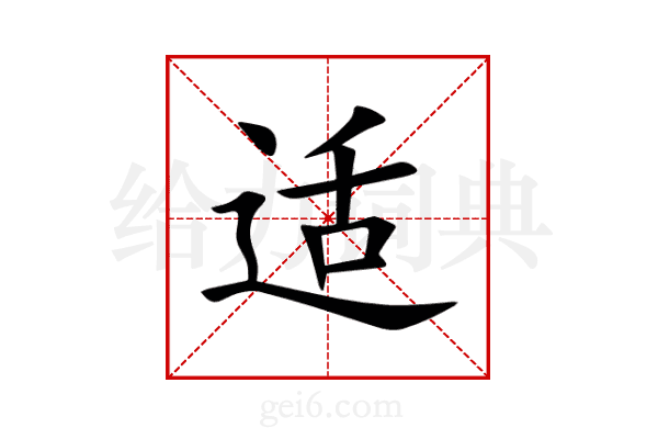 适