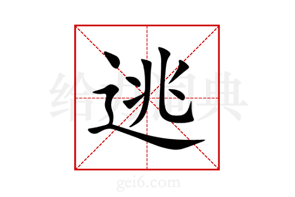 逃