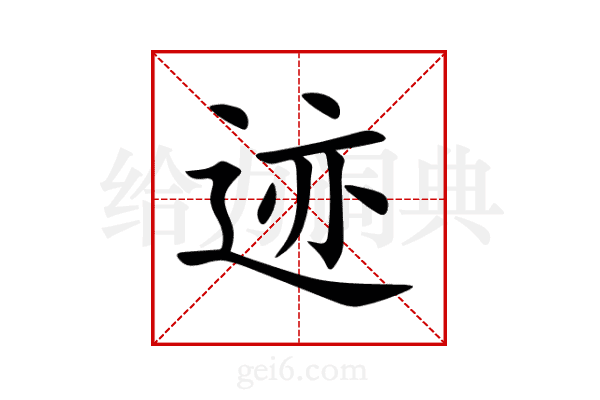 迹