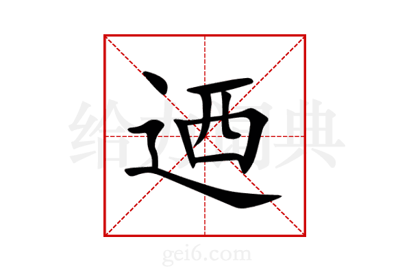 迺