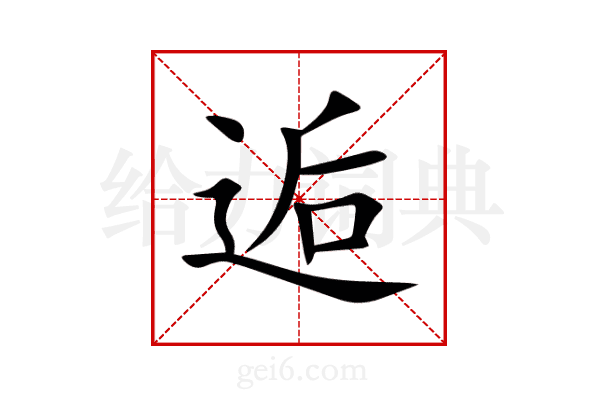 逅