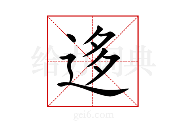 迻